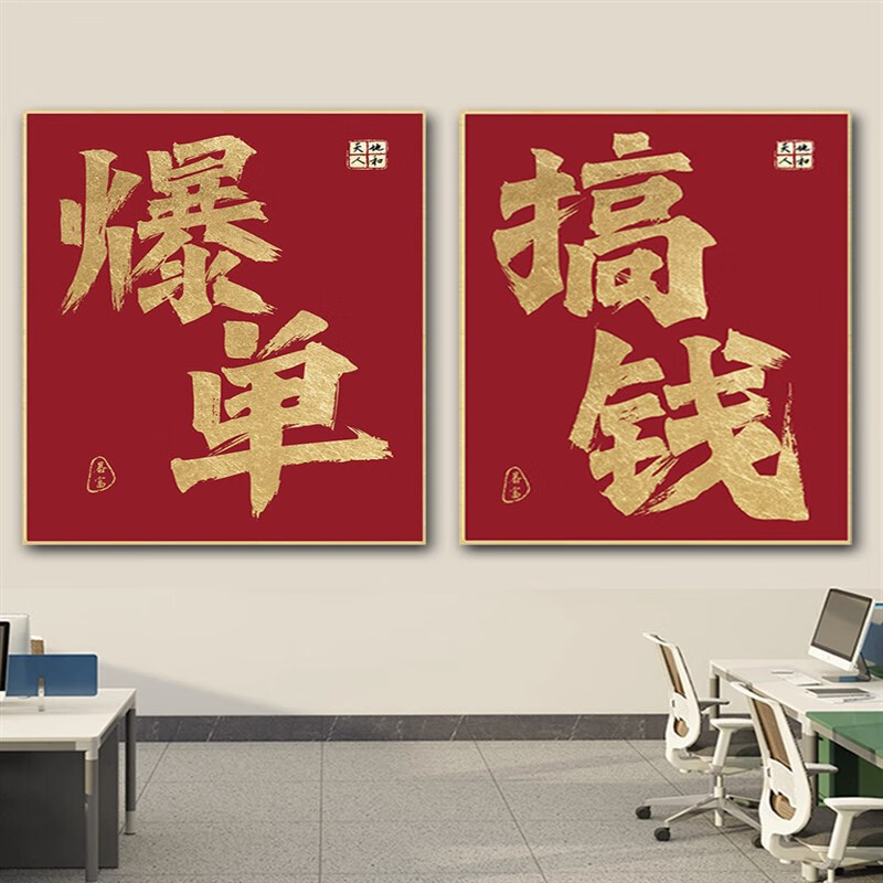 云漫卿爆单字画 搞钱字画办公室墙面装饰画天天爆单文化墙暴富挂画