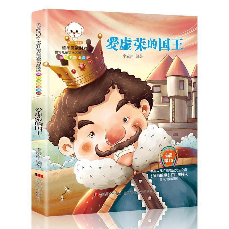小豆子彩书坊爱吹牛的狐狸勇敢的小裁缝灰脖鸭注音版 爱虚荣的国王