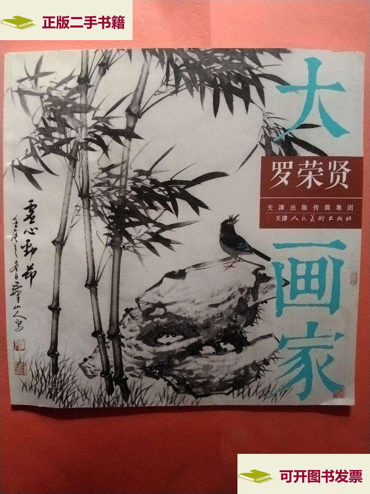 【二手9成新】罗荣贤【大画家系列】 /罗荣贤 天津人民美术