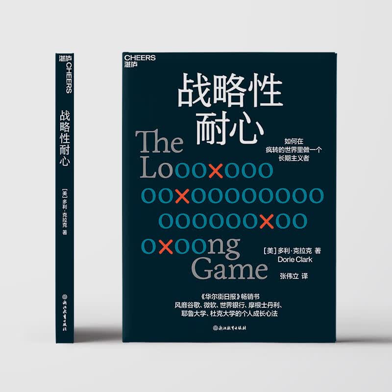 战略性耐心  如何在疯转的世界里做一个长期主义者详情图