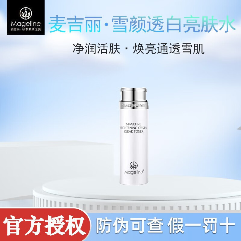麦吉丽雪颜透白亮肤水150ml保湿补水提拉紧致肌肤提亮嫩肤收缩毛孔礼物 雪颜透白亮肤水小样20ml