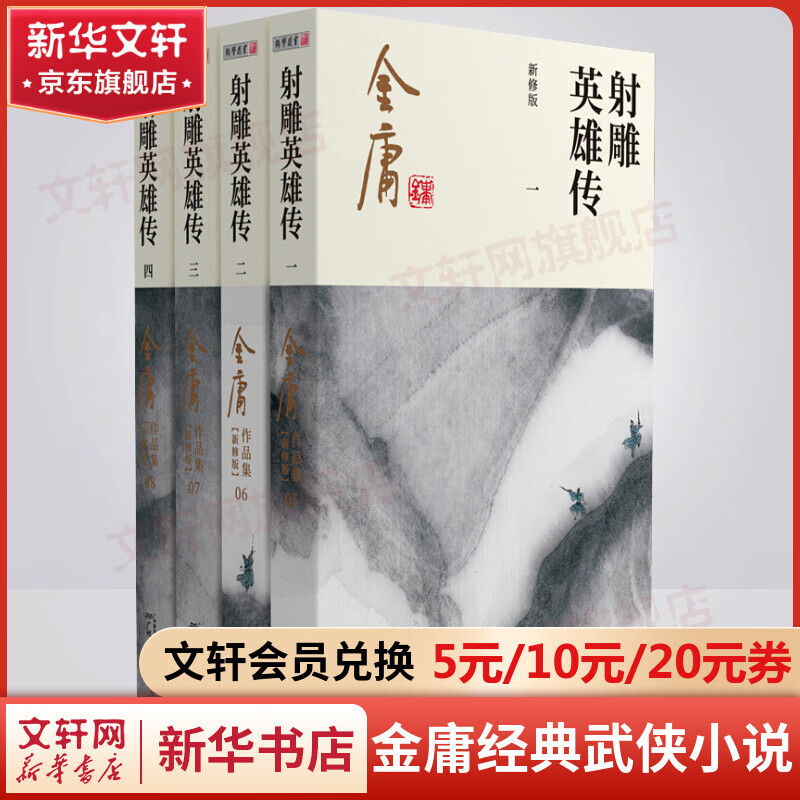 射雕英雄传等金庸全集武侠小说作品集 天龙八部、笑傲江湖、射雕英雄传、神雕侠侣、倚天屠龙记、鹿鼎记、侠客行、书剑恩仇录、碧血剑、雪山飞狐+、飞狐外传、连城诀 射雕英雄传 朗声新修版全4册