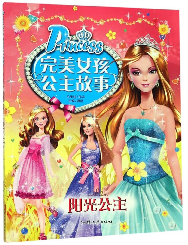【正版现货】阳光公主 完美女孩公主故事