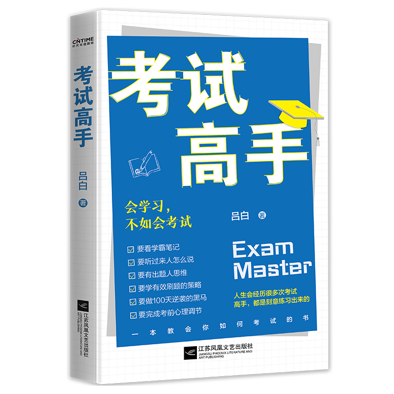 考试高手会学不如会考试京东专享印签环衬版