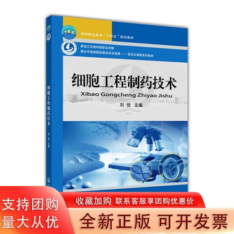 细胞工程制药技术 刘恒主编 中国农业大学出版社 9787565526084 无