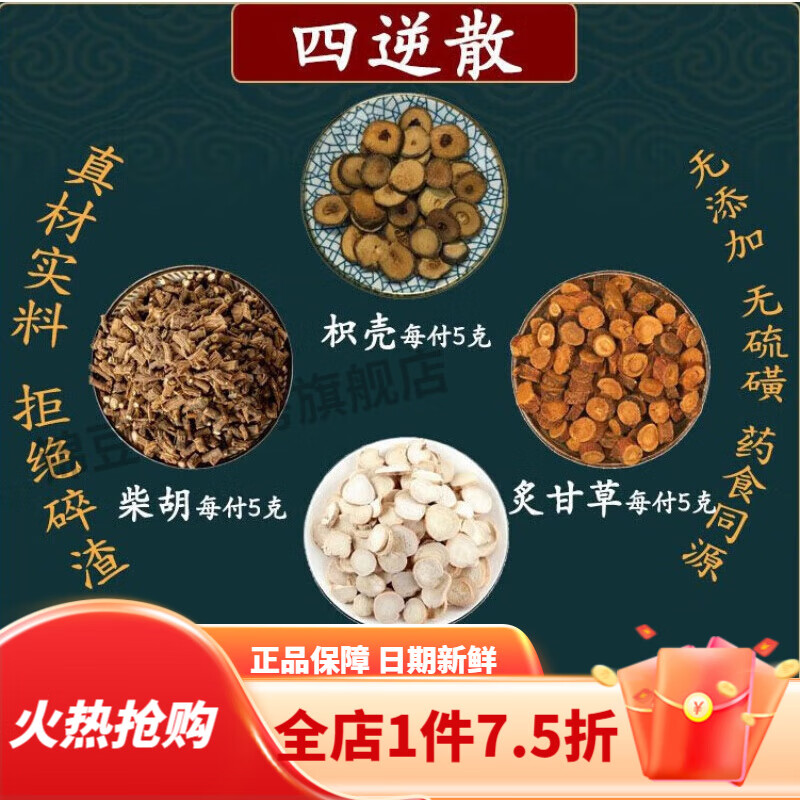 倪师四逆散四逆散颗粒柴胡枳实白芍炙甘草各5克中药材组合方养生 一件