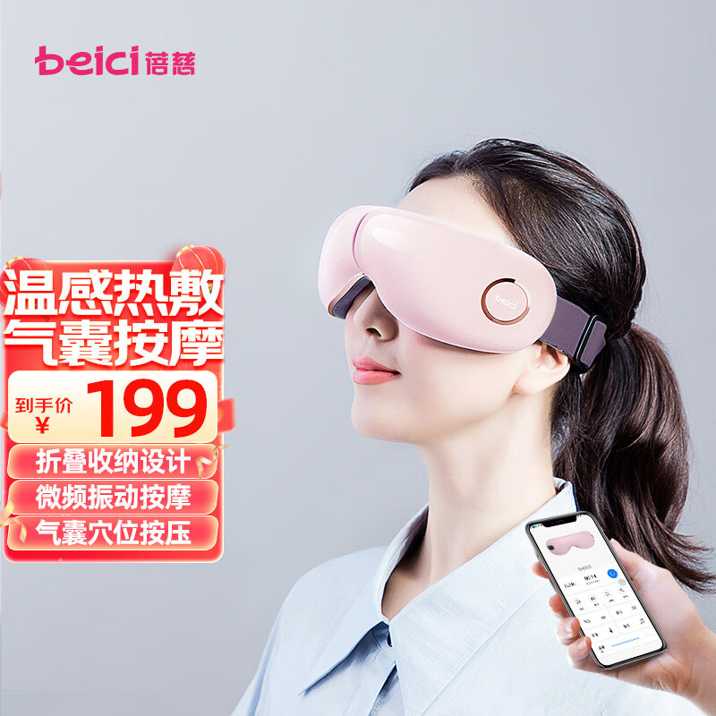 蓓慈(beici)502眼部按摩仪护眼仪成人眼睛按摩器折叠收纳音乐睡眠眼罩