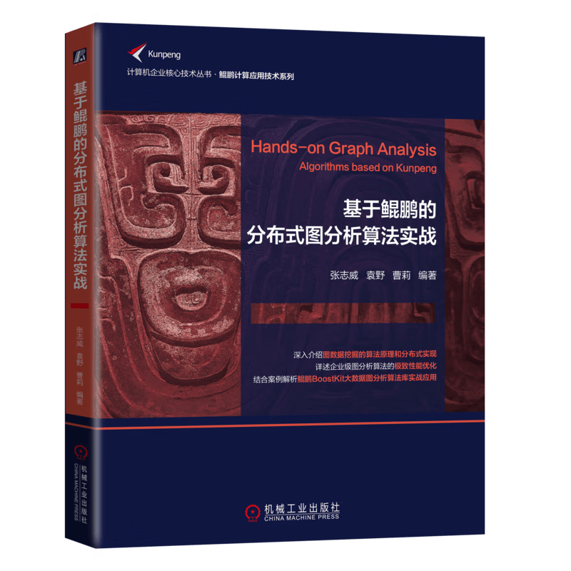 基于鲲鹏的分布式图分析算法实战