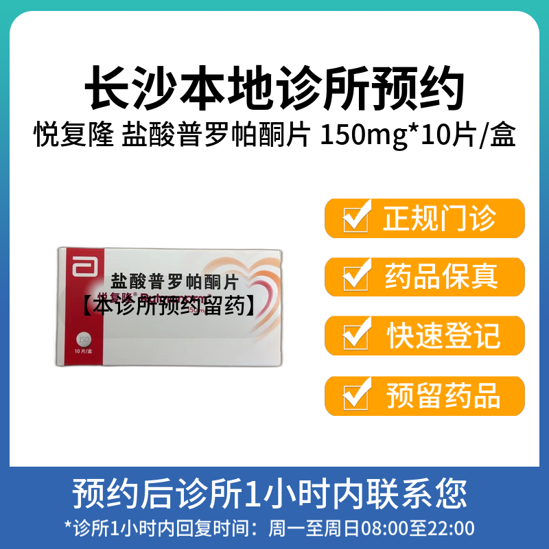 【拍下即刻联系你】悦复隆 盐酸普罗帕酮片 150mg*10片/盒 挂号问诊取