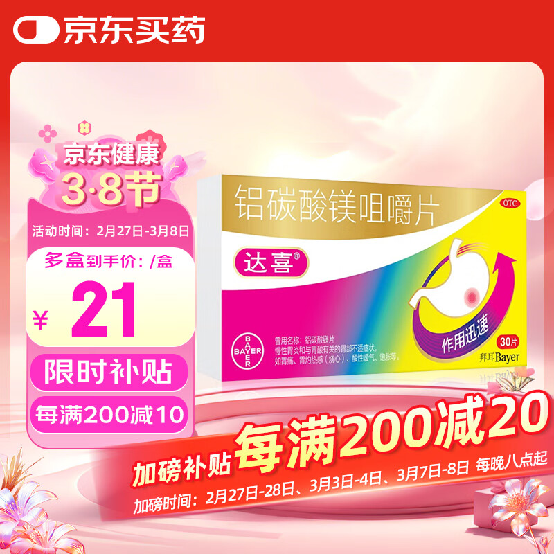 拜耳达喜 铝碳酸镁咀嚼片30片 胃药慢性胃炎胃酸胃痛烧心 10盒装