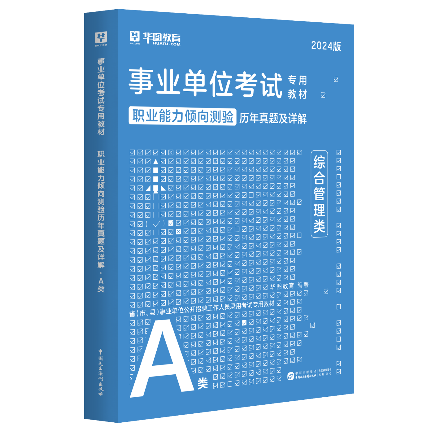 事业单位A类真题2本】华图事业编联考事业单位考试用书2024通用版综合管理a类综合+职测湖南安徽黑龙江辽宁云南山西湖北广西贵州甘肃江西重庆新疆陕西吉林四川 【A类职测】真题1本