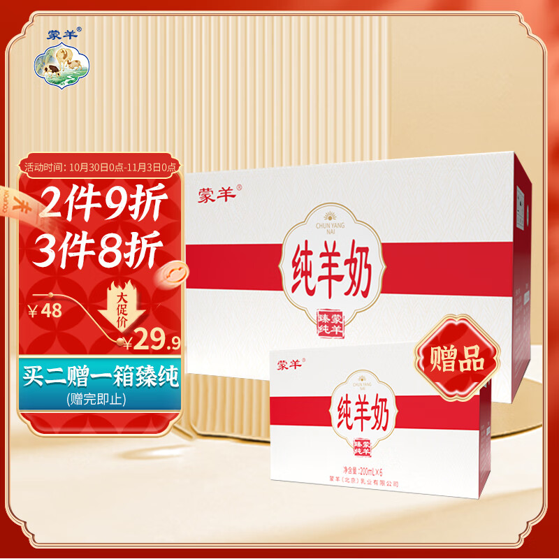 蒙羊臻纯   纯山羊奶 儿童成人孕妇高钙营养早餐奶200ml*6盒 礼盒装高性价比高么？