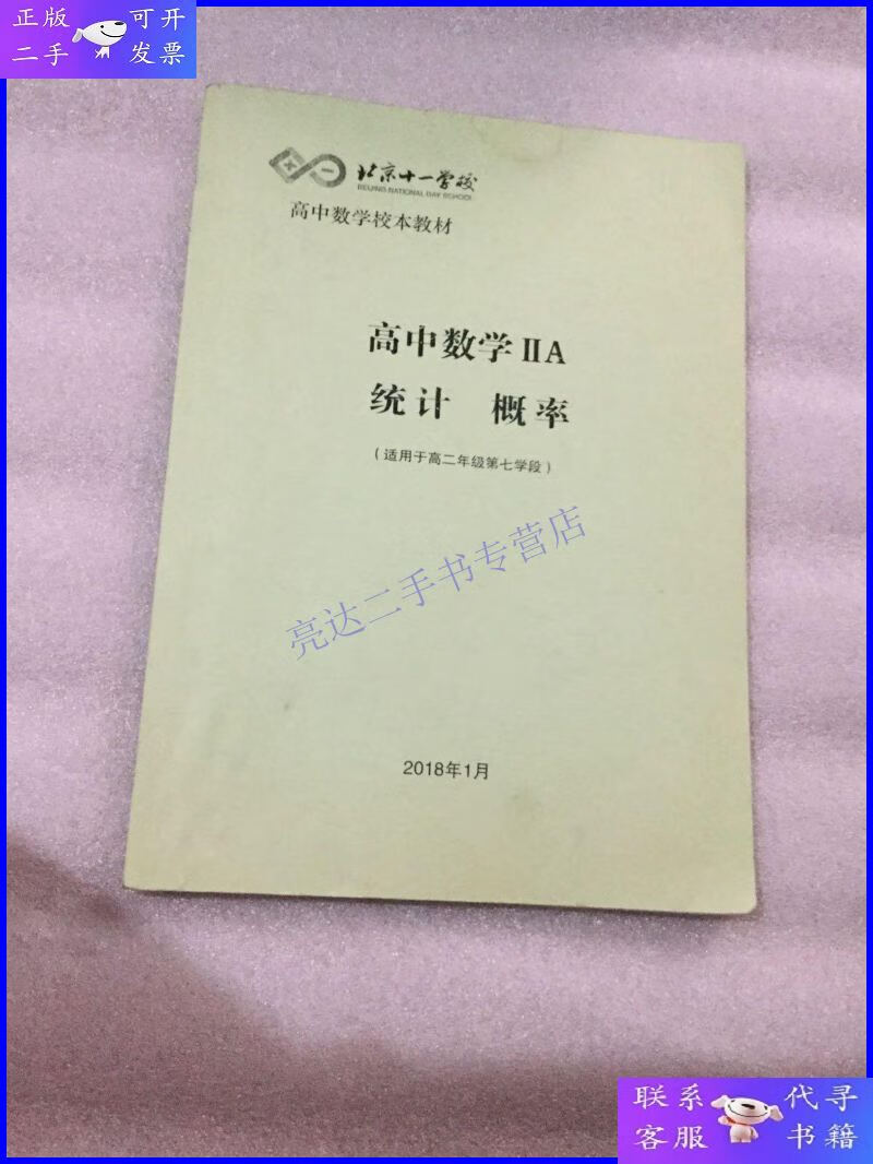 【二手9成新】北京11学校高中数学校本教材高中,数学lla统计概率