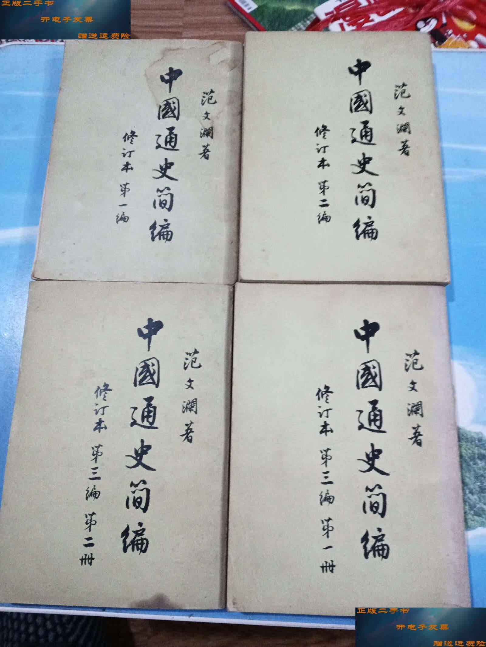 【二手9成新】中国通史简编(全4册) /范文澜 人民