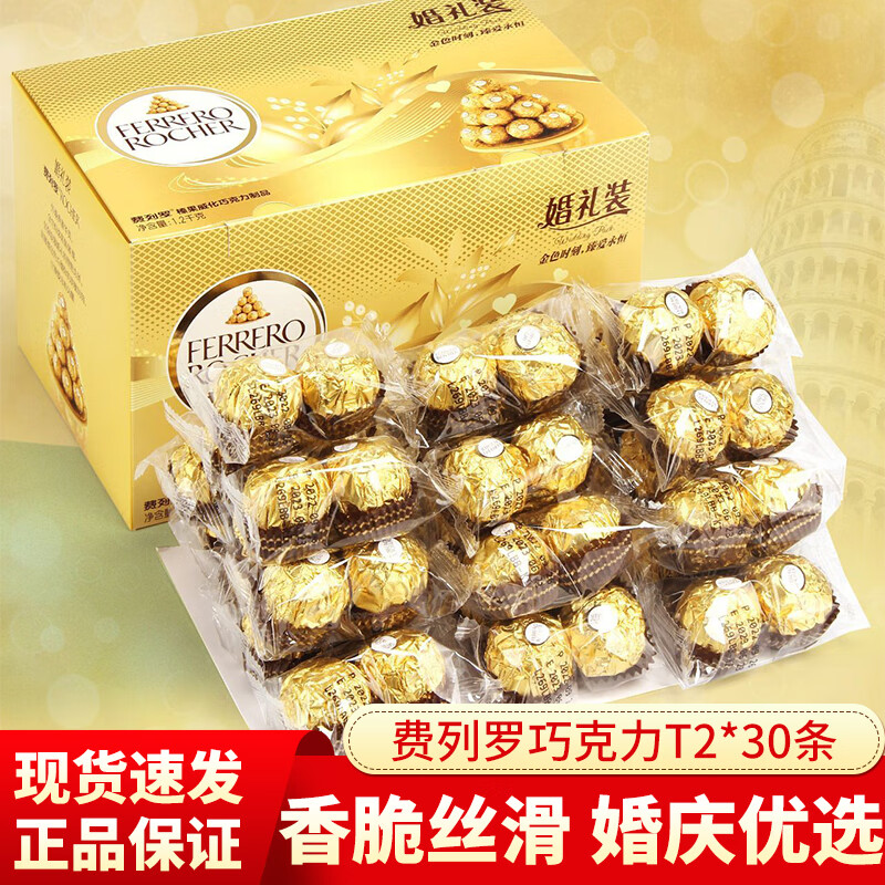 費(fèi)列羅 巧克力婚慶裝袋裝 T2裝禮盒裝結(jié)婚喜糖滿月回禮伴手禮 【共60?！縏2榛果巧克力*30條