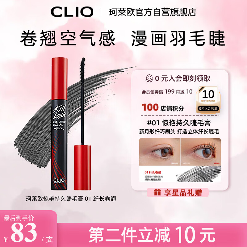 珂莱欧（CLIO）纤长持久睫毛膏防水自然不晕染红管定型睫毛膏01 纤长卷翘