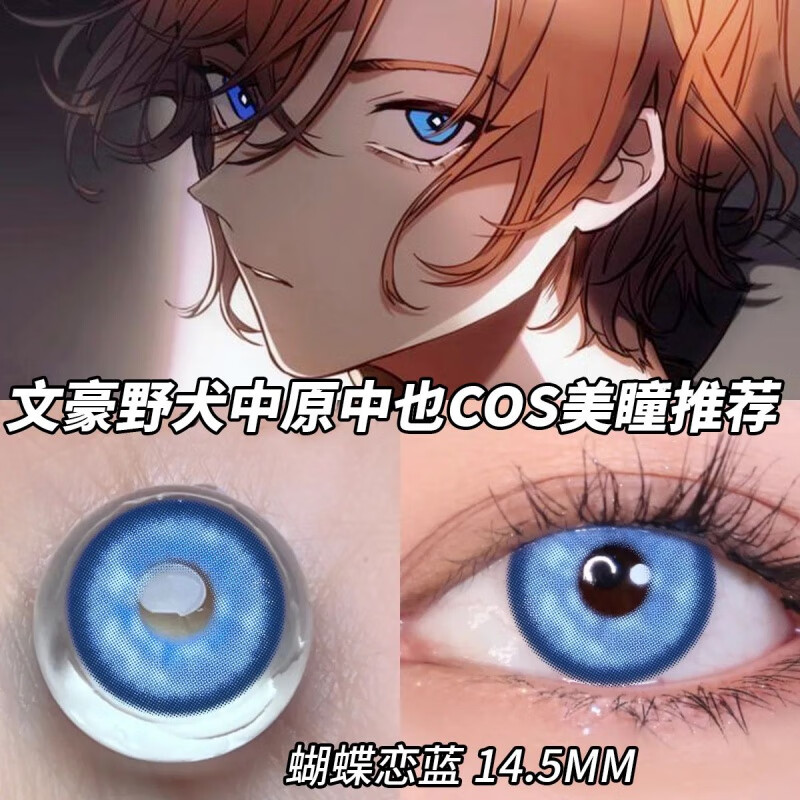 顺丰发货】赠护理液文豪野犬中原中也美瞳显色cosplay动漫二次元 蓝色