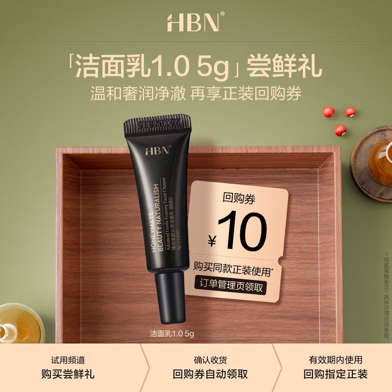 HBN洗面奶三重氨基酸洁面乳1.0 5g深层清洁敏感肌温和补水女男士