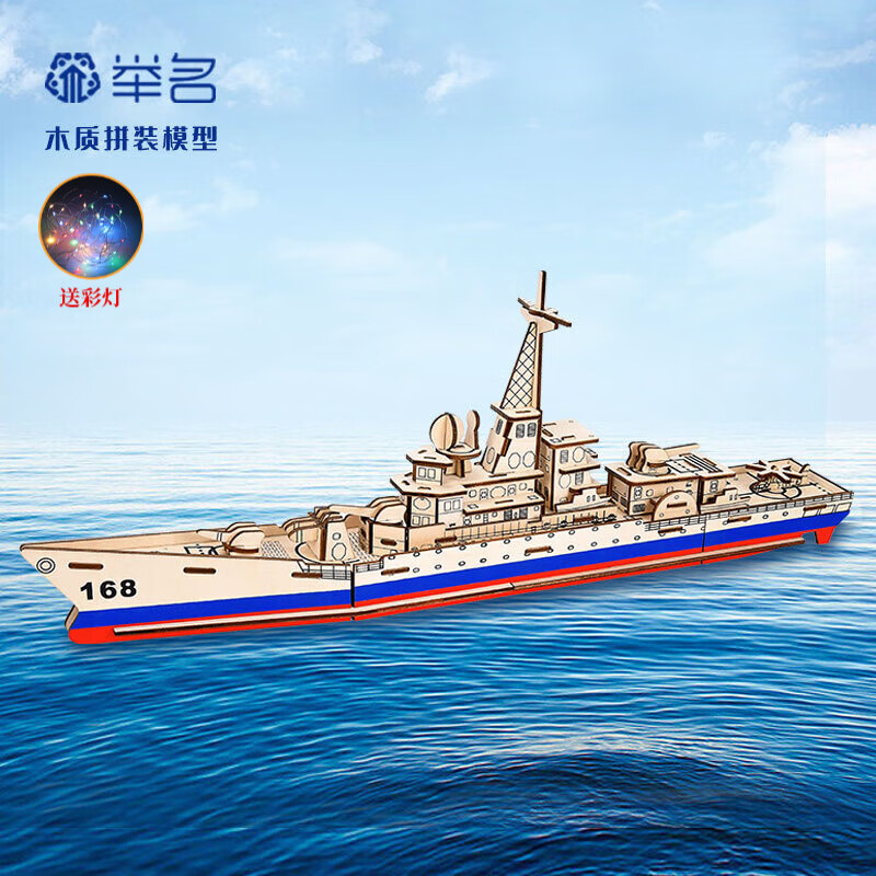 举名木质立体拼图3d船类拼装模型儿童益智玩具男女孩手工制作diy积木 导弹驱逐舰