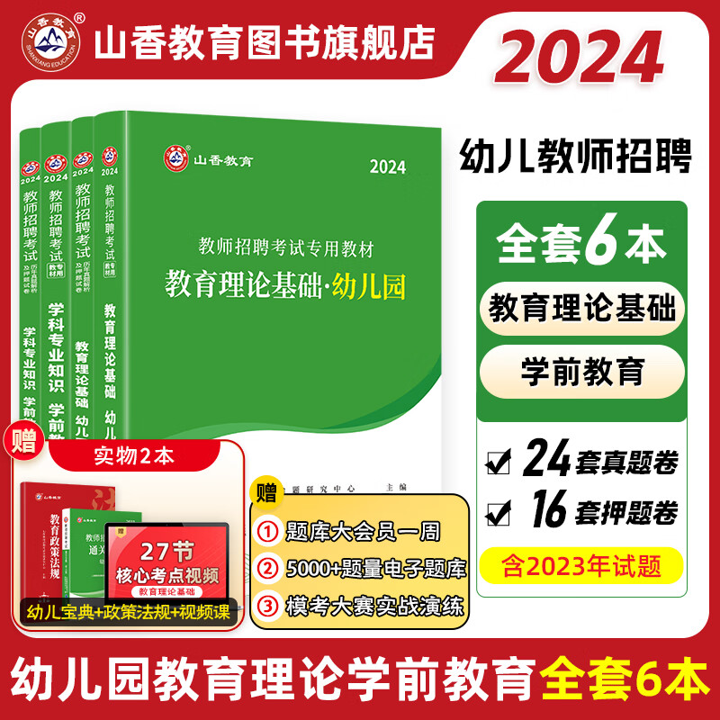 2024山香教育幼师考编制用书幼儿园教师招聘考试专用教材真题试卷教育理论基础学前教育学科专业知识全套6本