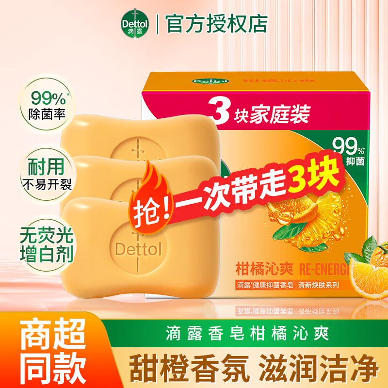 滴露抑菌香皂多香型清新焕肤家庭实惠装洗手洗脸沐浴皂男女士清洁肥皂 【滋润洁净】柑橘香皂115g*3块