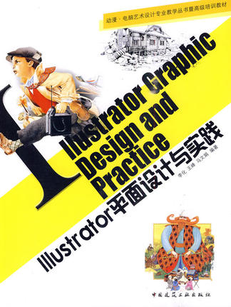 Illustrator平面设计与实践 李化