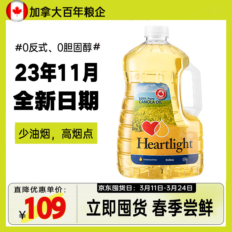 Heartlight 哈莱特芥花籽油 加拿大原装进口全新日期 低芥酸菜籽油3L