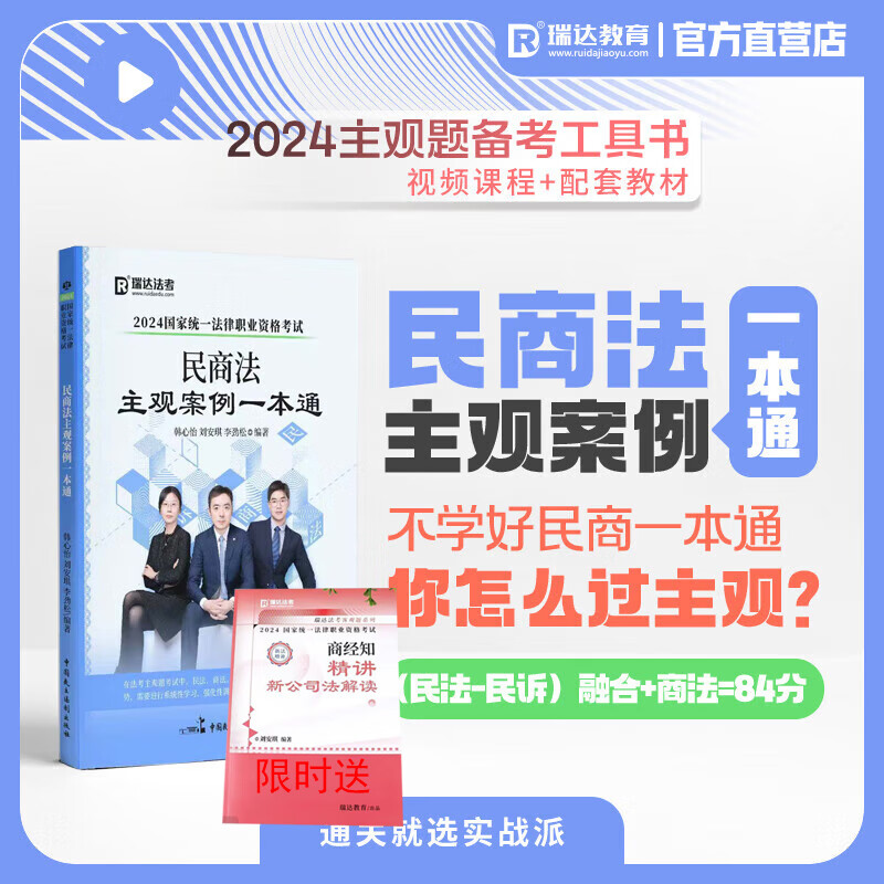 现货2024瑞达法考民商法主观案例一本通 民商诉一本通 司法考试主观题 法考2024主观题 刘安琪商经法韩心怡民诉法李劲松民法民商诉一本通 送刘安琪商经知新公司法增补 民商法主观案例一本通（限时送新公