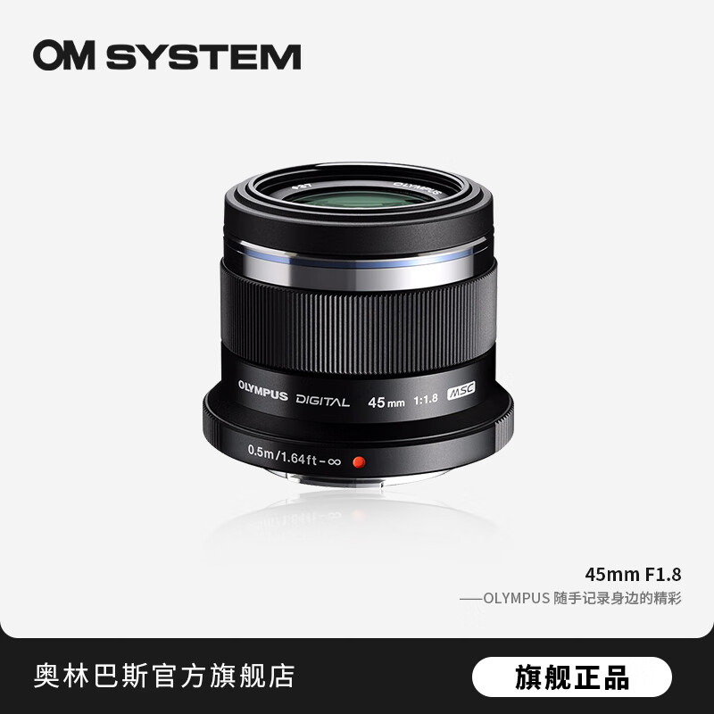 奥林巴斯（OLYMPUS）奥之心45mm F1.8 定焦人像镜头 微单无反镜头 数码照相机镜头 45mm F1.8黑色