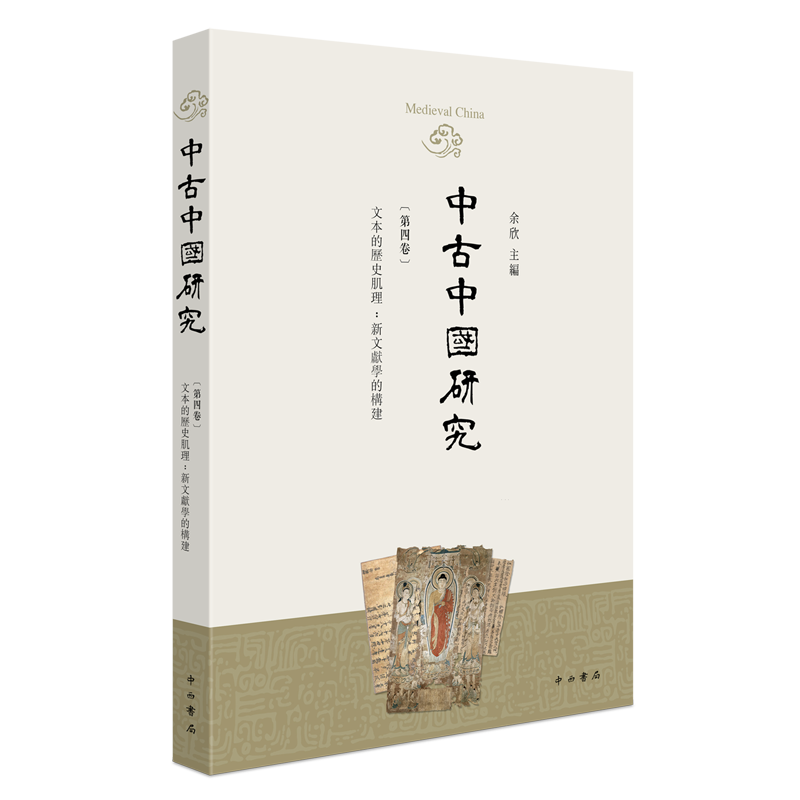 【新华书店正版】 中古中国研究.第四卷,文本的历史肌理;新文献学的构建  中国史