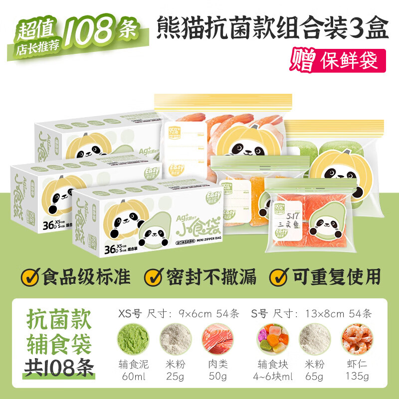 易优家（Easy Your Home）抗菌辅食袋婴儿专用宝宝食品密封袋保鲜袋加厚分装袋108只