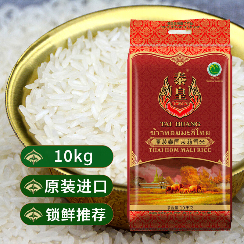 泰皇泰国香米原装进口茉莉香米 2023新米 长粒香大米5kg、10kg、25kg 泰国茉莉香米10kg