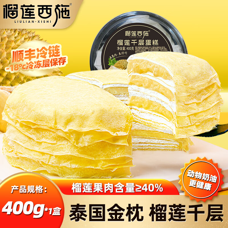 榴莲西施榴莲千层蛋糕生日水果奶油冷冻生鲜网红礼物蛋糕零食下午茶甜品 榴莲千层蛋糕400g*1盒