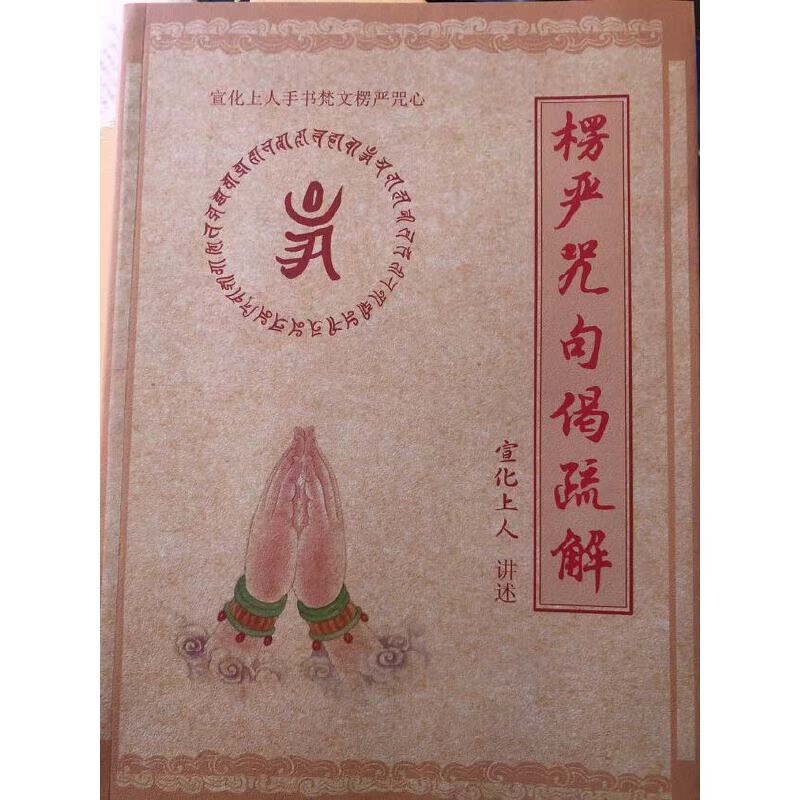 楞严咒句偈疏解 宣化上人 16开大字体 宣化上人手书梵文楞严咒心 文