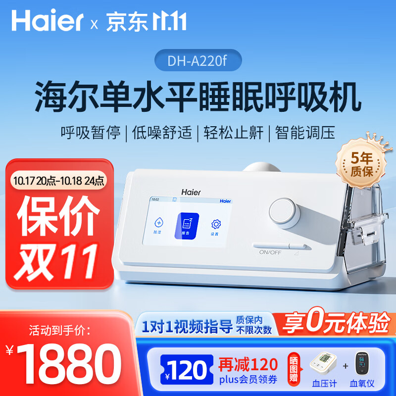 海尔（Haier）全自动单水平呼吸机 打呼眠止鼾器DH-A220f 家用医用无创睡眠机