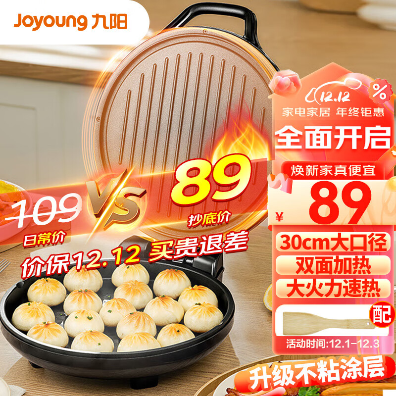 九阳家用电饼铛 早餐机1500W大火力煎烤机烙饼机双面加热悬浮设计 JK-30K09