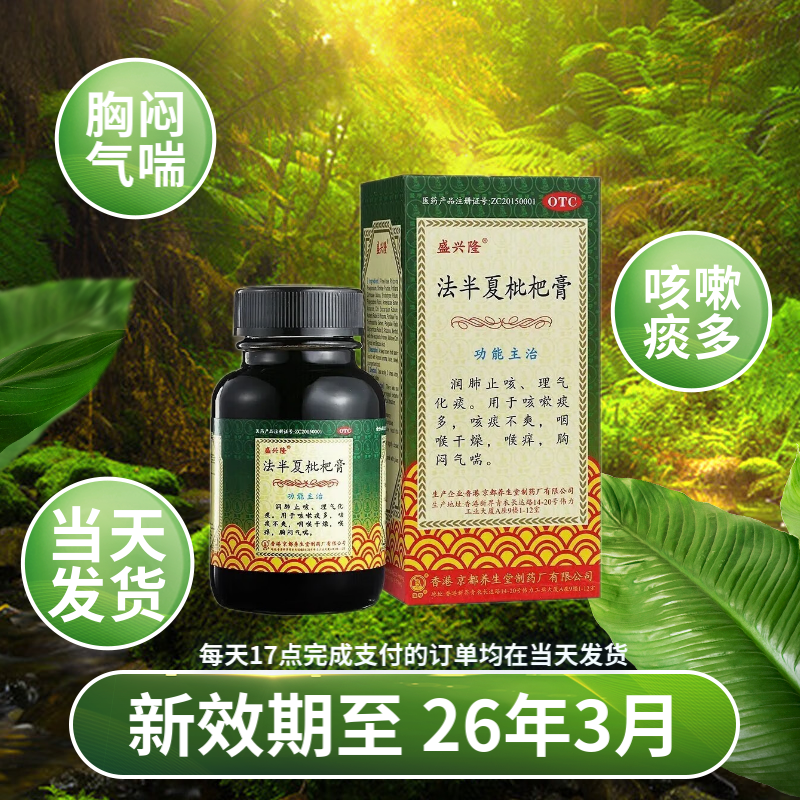 盛兴隆 法半夏枇杷膏 120ml 咳嗽痰多 咽喉干燥 喉咙痒 胸闷气喘 润肺