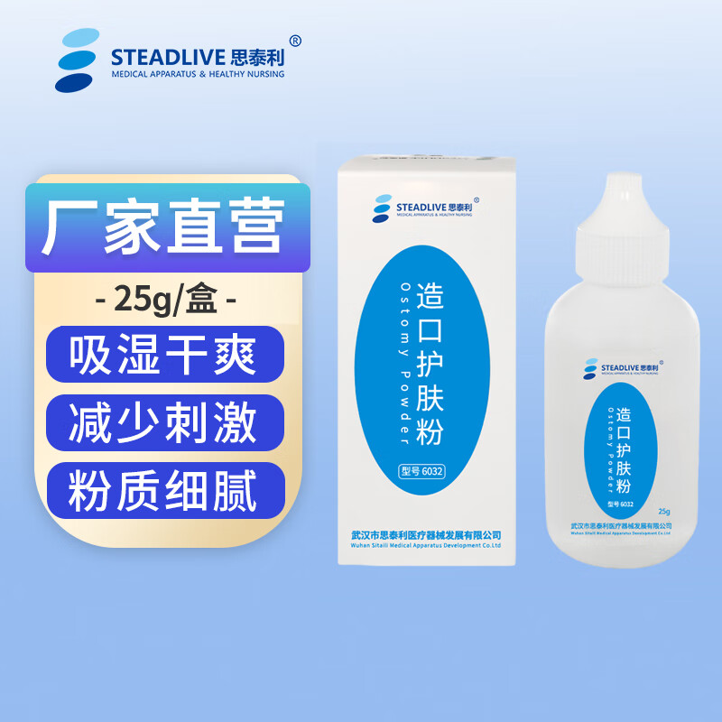 思泰利（STEADLIVE） 造口护肤粉6032 成人儿童适用造瘘口护理用品 造口护理粉25g