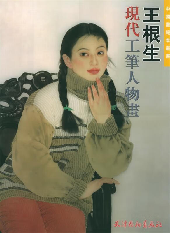 王根生现代工笔人物画 王根生 绘 【正版书】