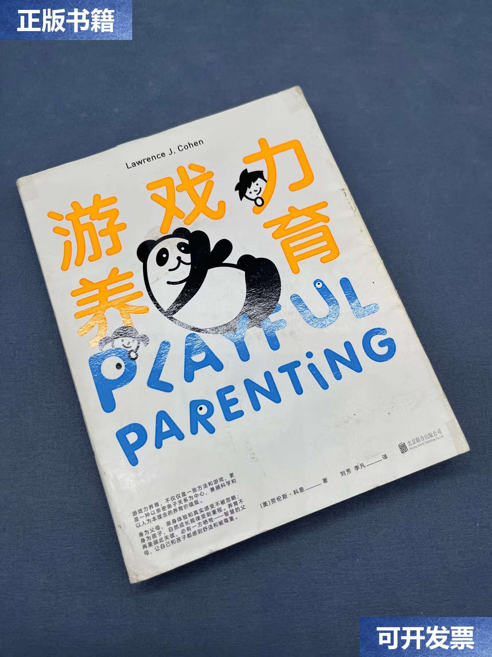 【二手9成新】游戏力养育:父母游戏力讲师邀您共读 /劳伦斯·科恩