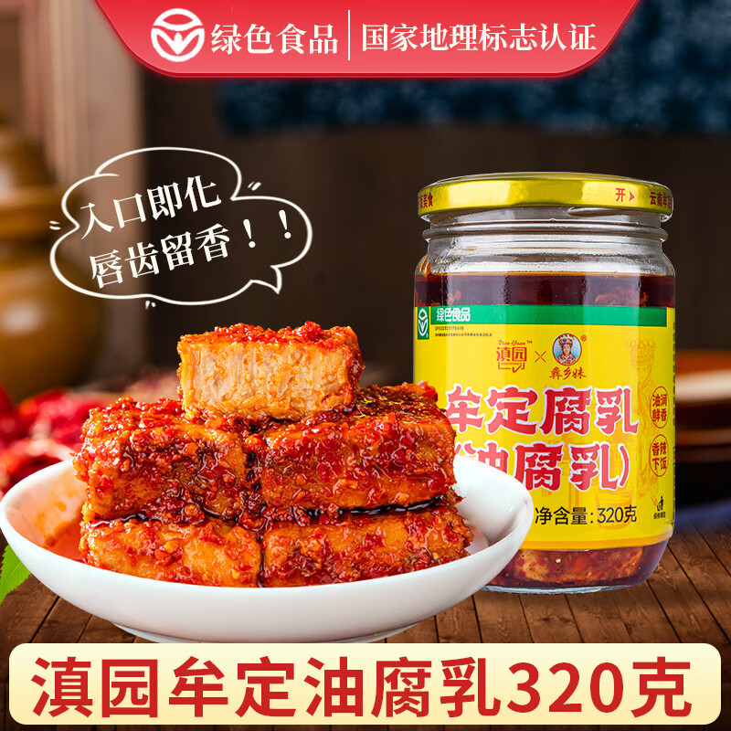 滇園云南牟定腐乳320克 云南豆腐乳下飯香辣紅油腐乳火鍋調料臭豆腐乳 油腐乳320克