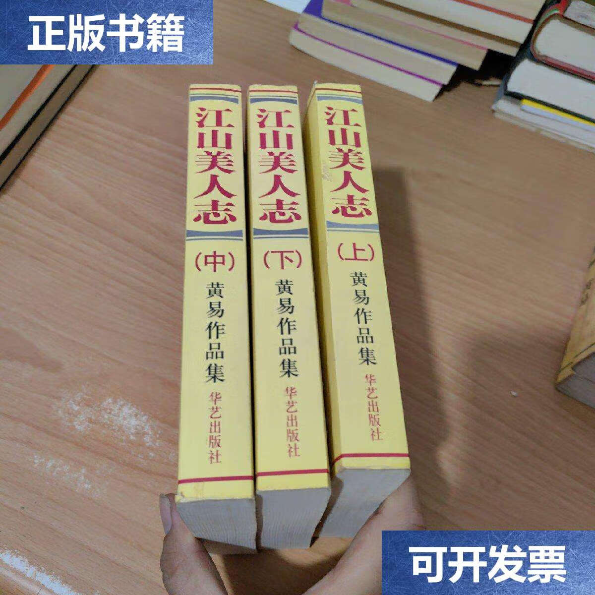 【二手9成新】江山美人志(上中下)【黄易玄幻魔法系列】 /黄易 华艺
