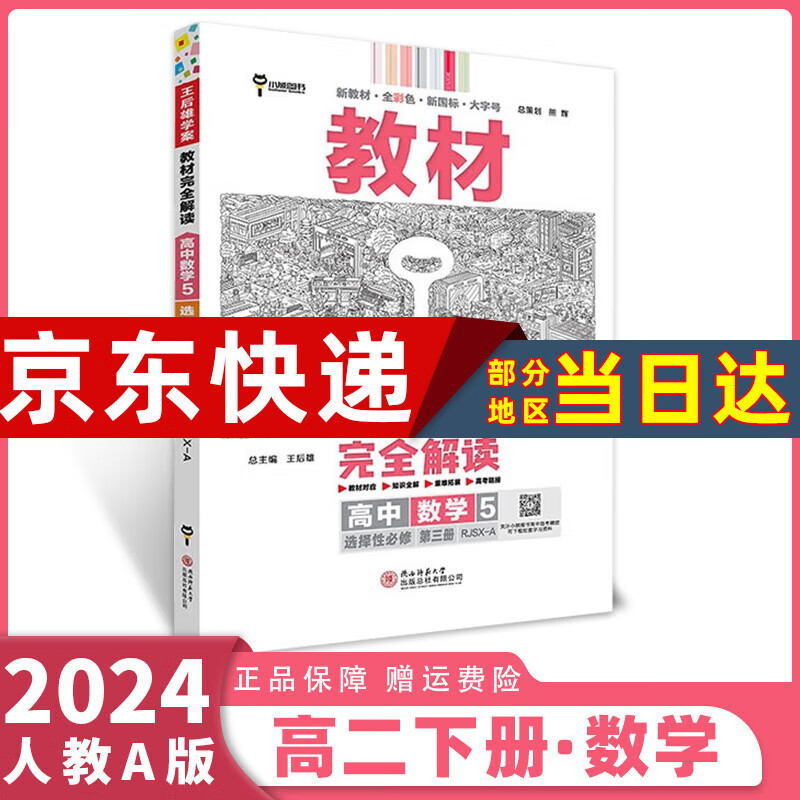 2024王后雄教材完全解读选择性必修二/三选修二/三语文数学英语物理化学生物政治历史地理王厚雄教材全解学案高中高二中/下册全套科目自选 数学选择性必修三人教A版 高二中下同步教材讲解辅导书