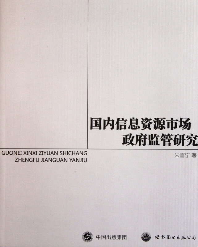 国内信息资源市场政府监管研究