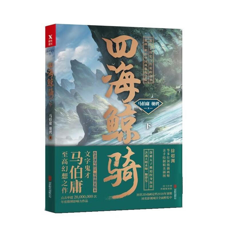 马伯庸:四海鲸骑【正版好书,下单速发】