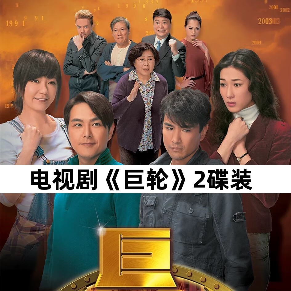 巨轮dvd碟片光盘 港剧情感电视剧光碟国粤双语 陈展鹏 钟嘉欣