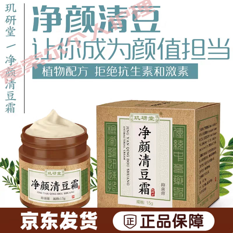 【官方百亿贴】清痘霜玑研堂净颜清豆霜祛痘膏 孚瑞豆克青