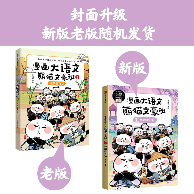 【8-12岁】漫画大语文熊猫文豪班全9册 人气冬漫社著 儿童绘本 幽默风趣语文启蒙文人故事书漫画+学习两不误 懂文知人识事熊猫战神 漫画大语文熊猫文豪班2-辞赋我可以