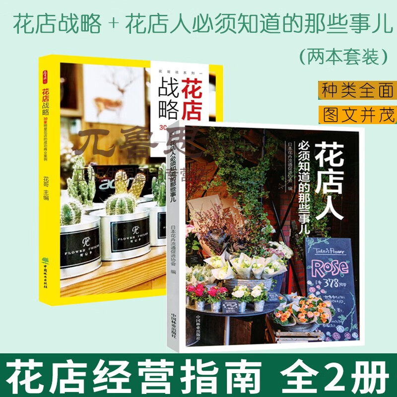 (两本套装)30家明星花店商业案例开花店需要学花店经营指南中国林业出
