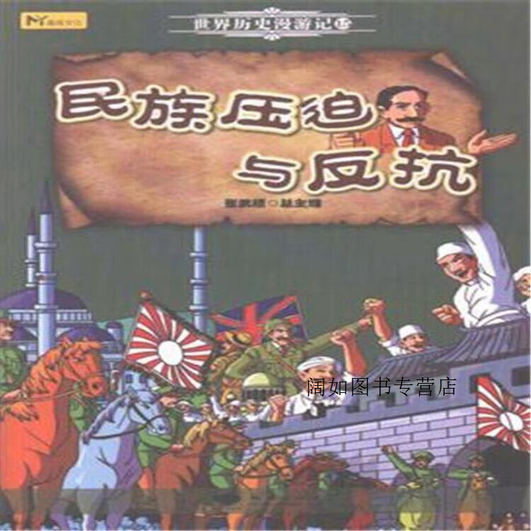 民族压迫与反抗,张武顺,总主编,地质出版社